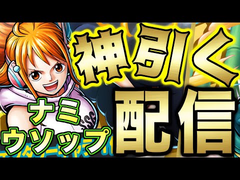 トレンド創作の動画サムネイル - 新キャラ”ナミ/ウソップ”神引く配信！【バウンティラッシュ】
