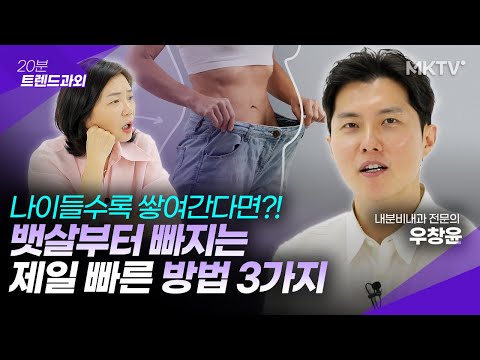 병원에서 알려주지 않는 이야기, 뱃살 나잇살부터 빠지는 3가지 방법 – 우창윤 전문의 ’20분 트렌드과외’