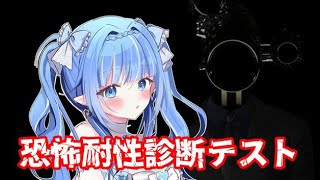 〖同時ゲーム配信〗恐怖耐性診断テスト👻　初見神対応◎まったり雑談　＃個人勢vtuber ＃雑談 #talking　#恐怖耐性診断テスト