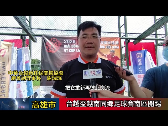 影音/台越盃越南同鄉足球賽南區開踢 凝聚新住民展現多元融合