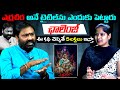 ఎర్రచీర డైరెక్టర్ అదిరిపోయే 5లక్షల సవాల్ విసిరాడు | Erra Chera Movie Director CH Suman Babu | Volga