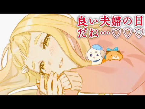 【良い夫婦の日♡】幸せになろうね…♡【にじさんじ/町田ちま】