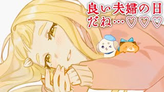 【良い夫婦の日♡】幸せになろうね…♡【にじさんじ/町田ちま】