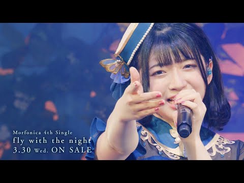 【CM】Morfonica 4th Single「fly with the night」（2022.3.30 発売‼）