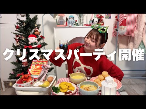 今年もぼっちなので一緒にクリスマスパーティしようの会🎄食べてからケーキ作る🎂