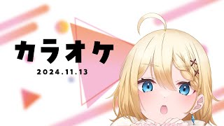 【カラオケ】夜中の酔っぱらいヒトカラ【2024.11.13】
