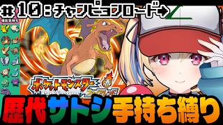 【ポケットモンスターファイアレッド】ついにチャンピョンロードへ！ #10 歴代サトシ手持ち縛り【水瀬しあ】