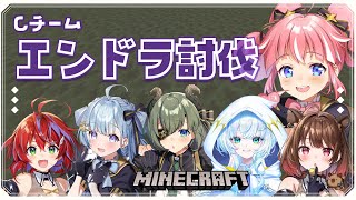 【 Minecraft 】Cちーむ！エンダードラゴン討伐いくよう～～！【 季咲あんこ / ななしいんく 】