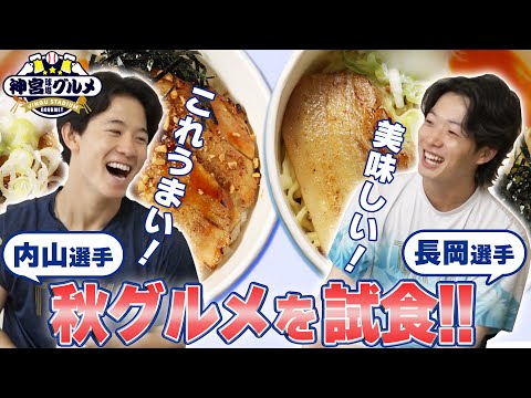 【神宮グルメ】長岡秀樹選手＆内山壮真選手、秋の新コラボグルメを試食！9月9日発売！