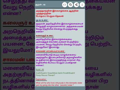 தினம் ஒரு திருக்குறள் #குறள் 46