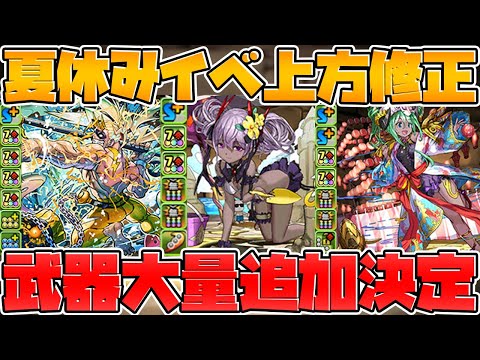 夏休み既存キャラ強化解説！既存キャラ大量強化！武器もガチ強い！【パズドラ】