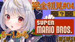 【スーパーマリオブラザーズ】#04：完全初見でやってみるスーパーマリオブラザーズ！【小熊猫ひな/Vtuber】