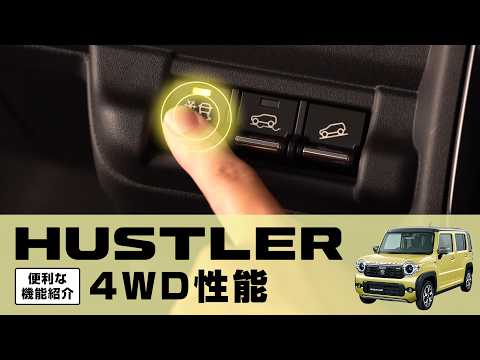 【ハスラー】便利な機能紹介｜4WD性能編