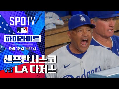 [MLB] 샌프란시스코 vs LA 다저스ㅣ5분 하이라이트 (09.19)