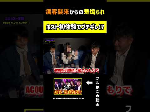 『【ホスト】痛客と喧嘩勃発!?34歳でホスト経験ゼロの1日体験入店に密着しました!【後編】』#群馬のヤンキー#ホスト#ラウンジ#キャバクラ#群馬#伊勢崎 #shorts