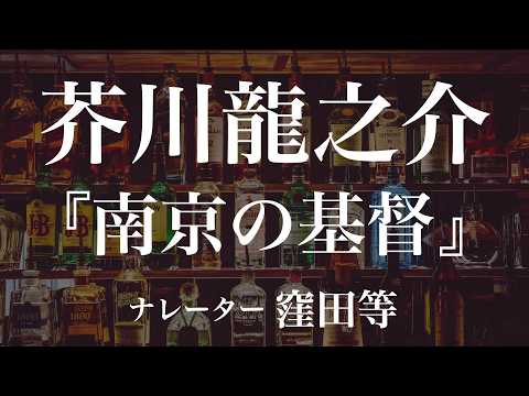 『南京の基督』作:芥川龍之介 朗読:窪田等 作業用BGMや睡眠導入 おやすみ前 教養にも 本好き 青空文庫