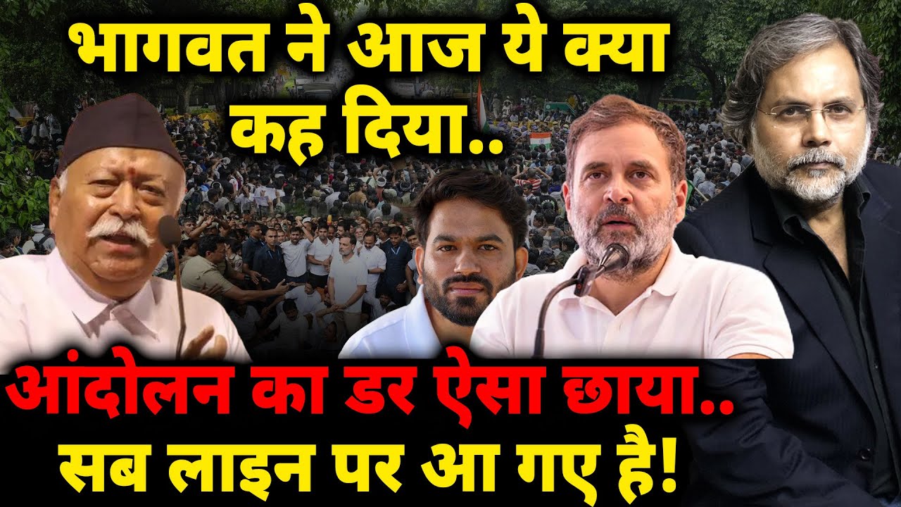 Bhagwat ने आज भाषण में क्या संकेत दे दिए..आंदोलन का डर ऐसा छाया..सब लाइन पर आ गए है!