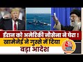 Iran- America Tension : ईरान की तरफ बढ़ रहा US Navy का बड़ा जहाज, Khamenei का बड़ा आदेश! | Donald Trump