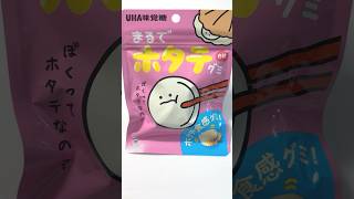 【SNSで話題】まるでホタテグミを正直レビュー！#レビュー #グミ #shorts