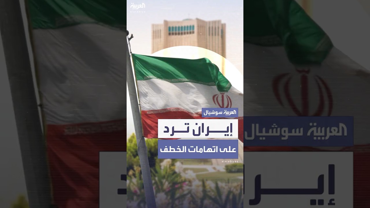 إيران ترفض اتهامات أميركية وغربية بـ"الاغتيال والخطف"