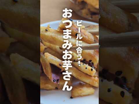 簡単うまい！さつまいもで乾杯♪焼いて和えるだけ！おつまみやお弁当にも！#簡単レシピ #おつまみ #おうちごはん #美味しい #さつまいも