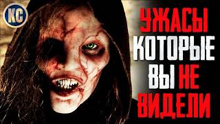 ТОП 8 ФИЛЬМОВ УЖАСОВ, КОТОРЫЕ ВЫ НЕ ВИДЕЛИ | КиноСоветник