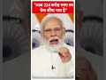 आज 224 करोड़ रुपए का चेक सौंपा गया है- PM Modi | #shorts  - 00:47 min - News - Video