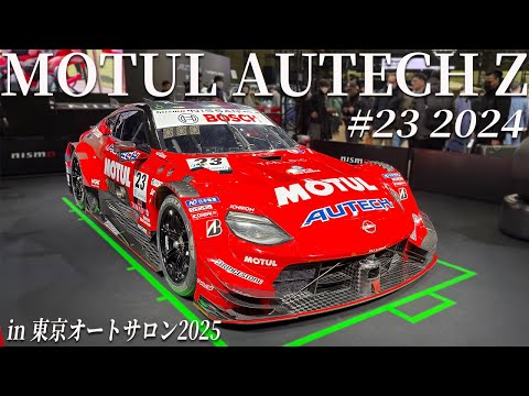 【GT500】技術の結晶！スーパーGTを走り切ったMOTUL AUTECH Zが東京オートサロンに!!【日産神奈川】