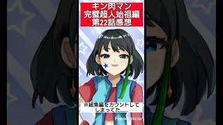 キン肉マン完璧超人始祖編第22話感想【session2お疲れ様でした】　#shorts