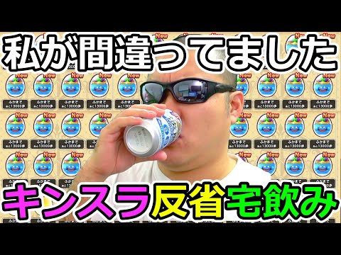 【ドラクエウォーク】宅飲みモングラ３日目　俺はまだ諦めていない、、、今更だけどザオラルキングスライム強いよね。。。