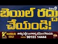 LIVE🔴: ఏపీ లిక్కర్ కేసులో బిగ్ ట్విస్ట్.. నిందితుల బెయిల్ రద్దు చేయాలి.. హైకోర్టులో సిట్ పిటిష‌న్‌!|  - 00:00 min - News - Video