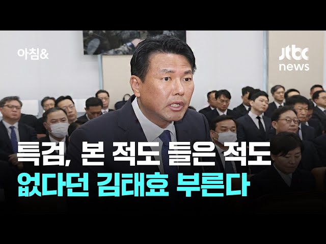 특검, 'VIP 격노' 본 적도 들은 적도 없다던 김태효 부른다 / JTBC 아침&