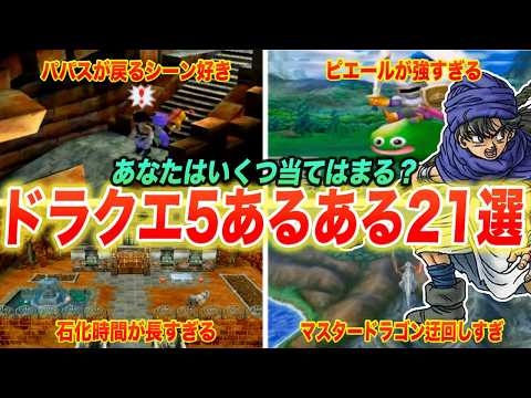 【絶対共感できる】ドラクエファンが一度は思ったドラクエ5あるある21連発