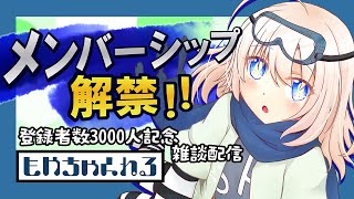 【登録者数3000人記念】メンバーシップ解禁！【雑談配信】