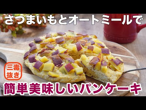 小麦・油・乳製品・砂糖不使用。さつまいもの蒸しパンみたいなパンケーキ。フライパンで簡単に作れる!オートミールとさつまいものおやつ。 これは四毒抜きレシピではありません。