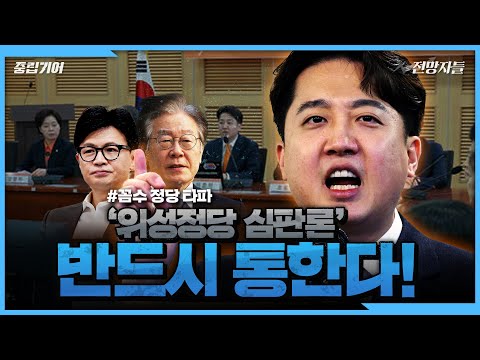 국민들 충~분히 학습했다는 꼼.수.정.당! 개혁신당 전략, 탁월했다? [중립기어 전망자들]