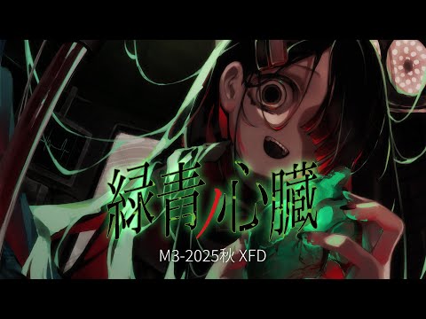 【 M3 2025 秋 】 新譜 XFD | NoWorld EP 「 緑青ノ心臓 」