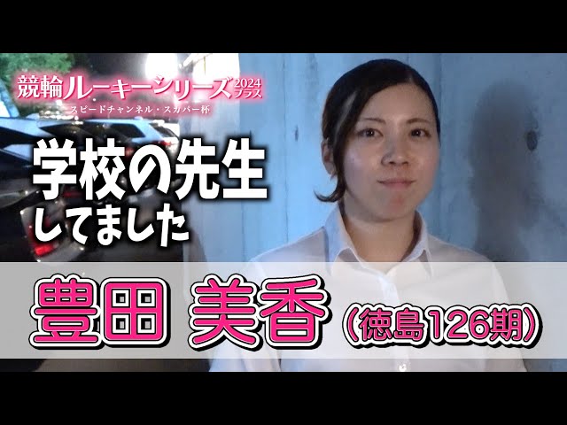 【防府競輪・RS2024プラス】豊田美香は126期のまとめ役「みんないい子」