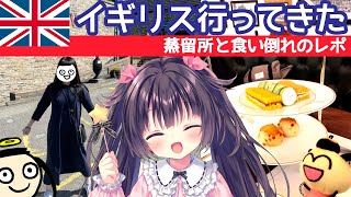 【イギリス旅】イングランド・スコットランド休肝日無し8泊11日・アフタヌーンティーとか蒸留所見学レポ【るび様】