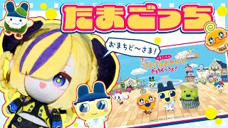 【たまごっちのぷちぷちおみせっち おまちど〜さま！】ここで働かせてください！ #夕凪機生放送