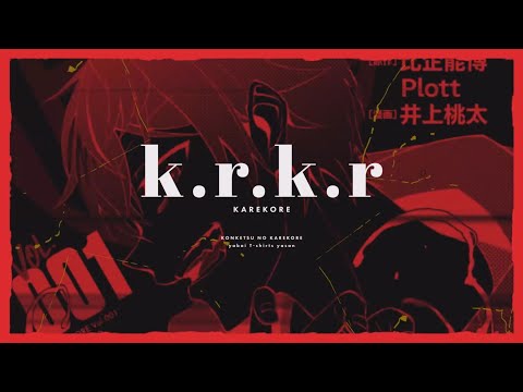 ヤバイTシャツ屋さん - 「k.r.k.r.」Music Video