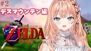 #2 ゼルダの伝説 時のオカリナ┊︎デスマウンテン~ 完全初見の時オカઇ🦭ଓ【 にじさんじ / 五十嵐梨花 】