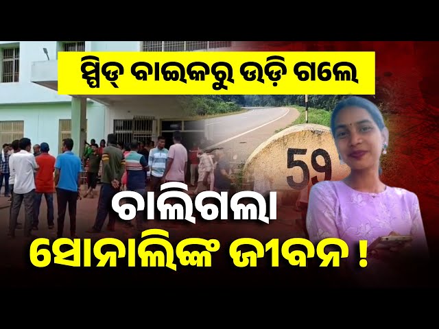 ବେପରୁୱା ଡ୍ରାଇଭିଂ ଯୋଗୁଁ ବାଇକରୁ ଖସି ପଡ଼ି ଯୁବତୀଙ୍କ ମୃତ୍ୟୁ, ଯୁବକ ଅଟକ || Knews Odisha