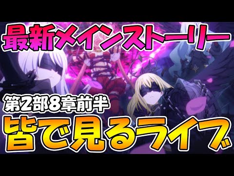 【プリコネＲ】最新メインストーリー二部８章前編みんなで見るライブ【ライブ】