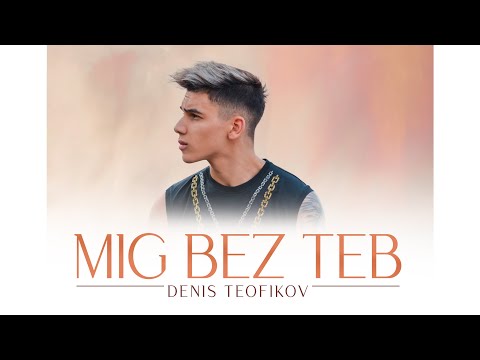Upload mp3 to YouTube and audio cutter for Denis Teofikov - Mig bez teb / Денис Теофиков - Миг без теб download from Youtube