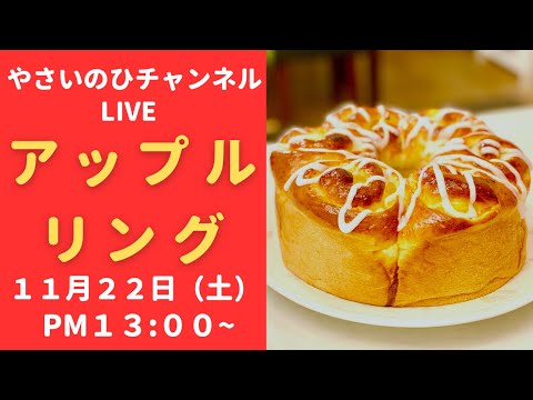 【パン作りライブ】ふわふわのパン生地にりんごをたっぷり入れた「アップルリング」を作りながら配信します！