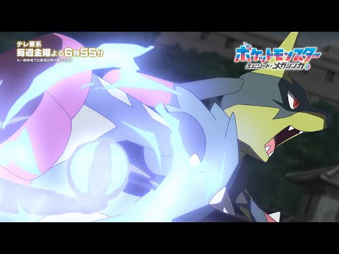 【公式】テレビアニメ「ポケットモンスター エピソード：メガシンカ」PV②