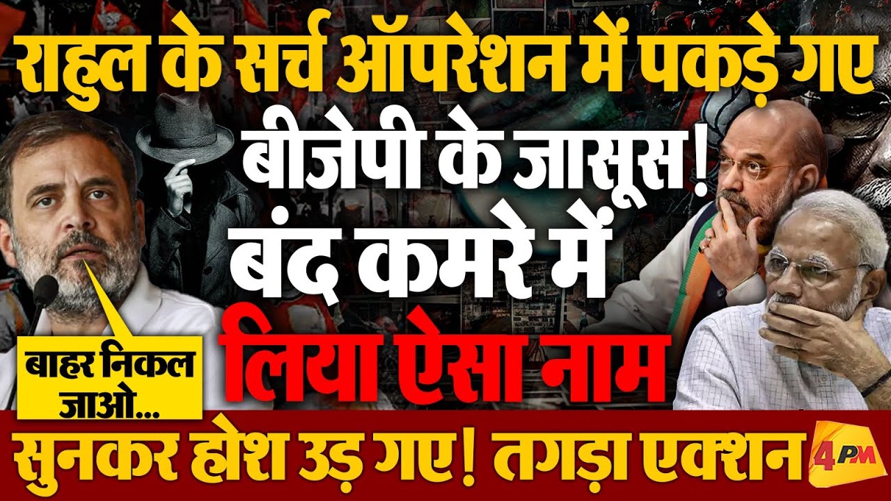 राहुल के एक्शन से कांग्रेस में हड़कंप, बीजेपी के जासूस से उगलवा लिए नाम!