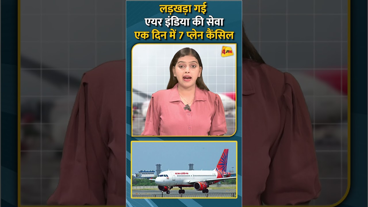 लड़खड़ा गई एयर इंडिया की सेवाएक दिन में 7 प्लेन कैंसिल #shorts #short