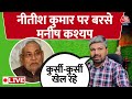 YouTuber Manish Kashyap ने किया चुनाव लड़ने का ऐलान, Nitish Kumar पर जमकर बरसे | RJD | JDU | AajTak